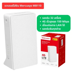 Mercusys MB110 เราเตอร์ใส่ซิม เน็ตแรง ราคาประหยัด