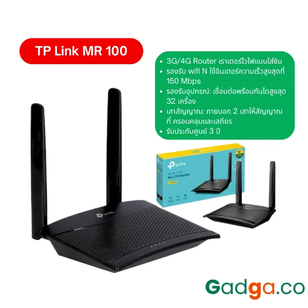 เราเตอร์ใส่ซิม รุ่น tp-link mr100 router wifi ยอดฮิต