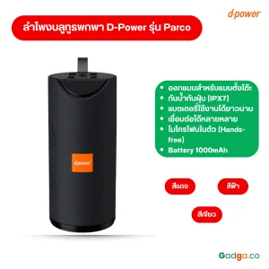 ลำโพงบลูทูธตั้งโต๊ะ D-Power Parco ตัวเล็ก เสียงดี พกพาสะดวก รับประกัน 1 ปี