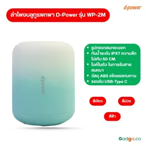 ลำโพงบลูทูธพกพา D-Power WP-2M ใช้งานได้ 4-10 ชั่วโมง ประกัน 1ปี