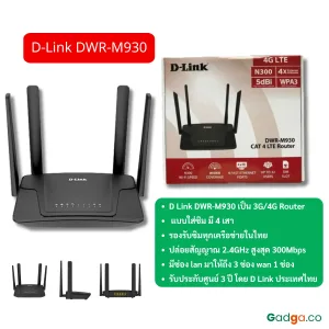 เราเตอร์ใส่ซิม รุ่น d-link dwr-m930 รองรับซิมทุกค่าย